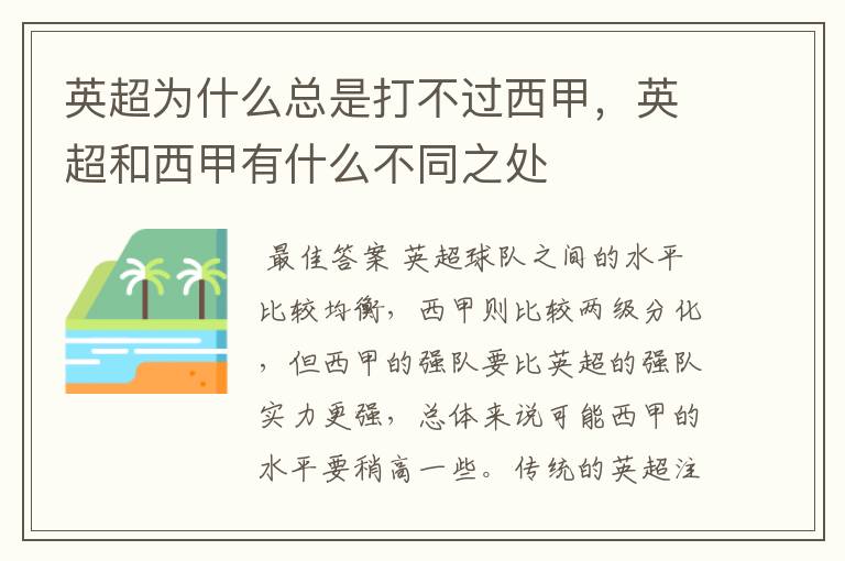 英超为什么总是打不过西甲，英超和西甲有什么不同之处