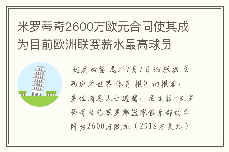 米罗蒂奇2600万欧元合同使其成为目前欧洲联赛薪水最高球员