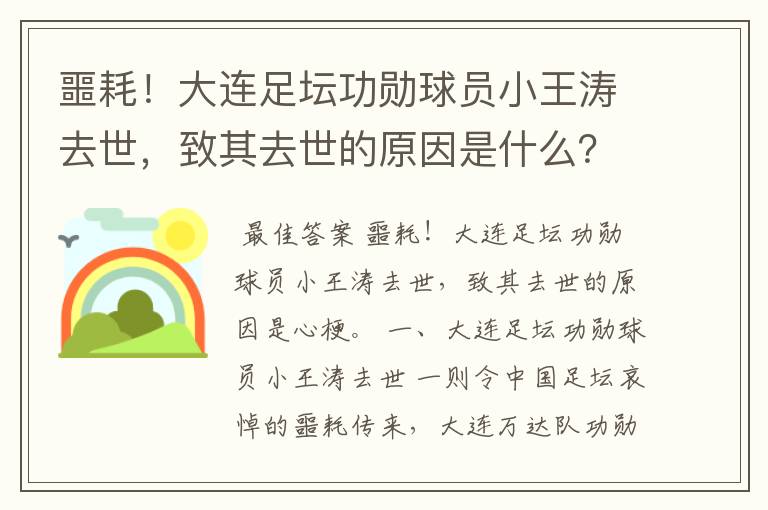 噩耗！大连足坛功勋球员小王涛去世，致其去世的原因是什么？