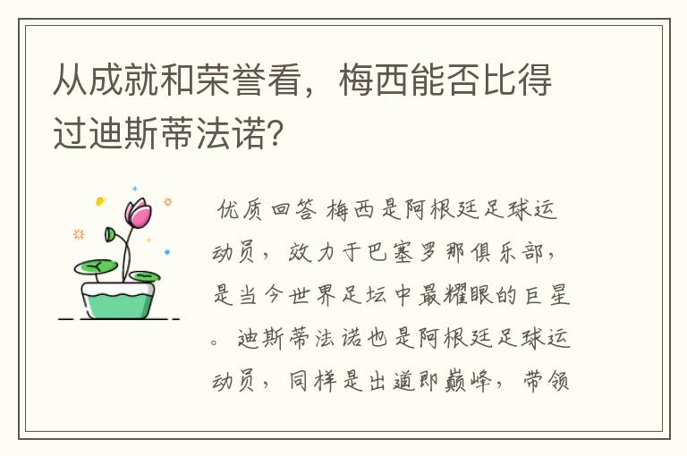 从成就和荣誉看，梅西能否比得过迪斯蒂法诺？