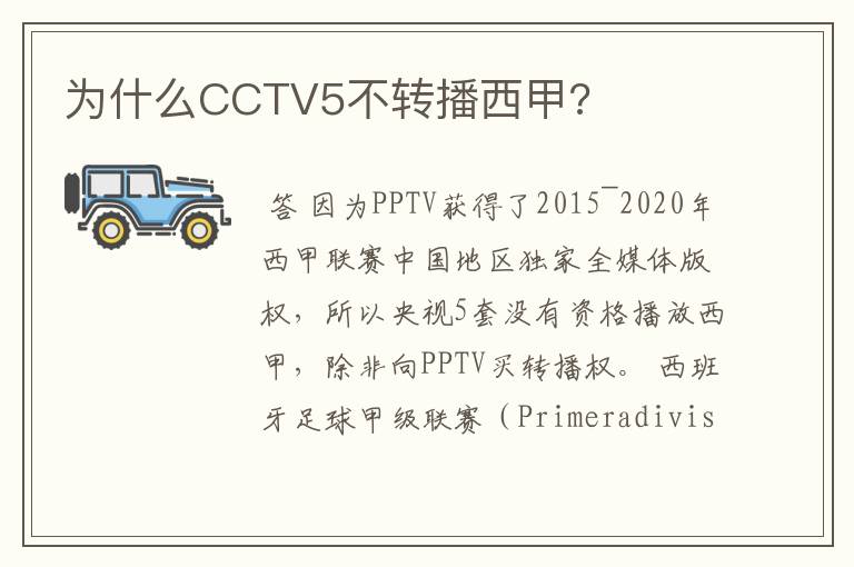 为什么CCTV5不转播西甲?