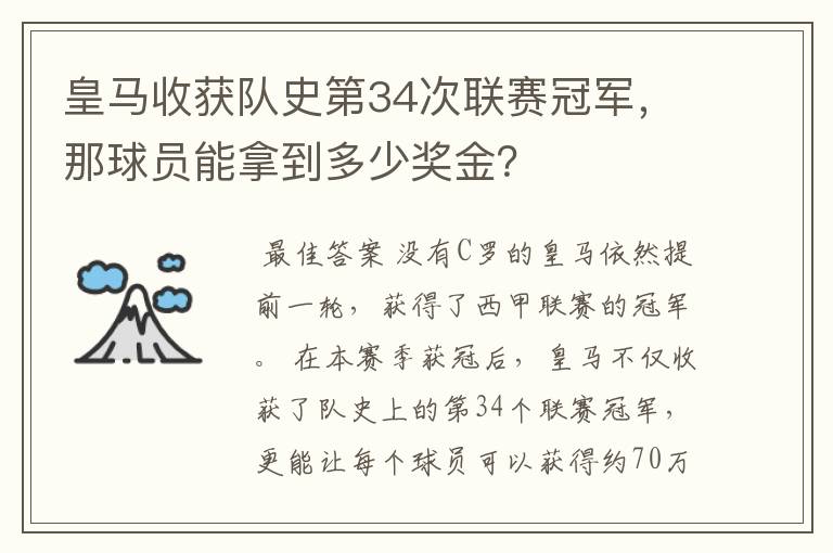 皇马收获队史第34次联赛冠军，那球员能拿到多少奖金？