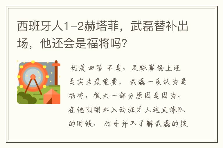 西班牙人1-2赫塔菲，武磊替补出场，他还会是福将吗？