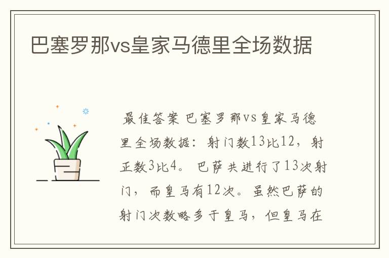 巴塞罗那vs皇家马德里全场数据