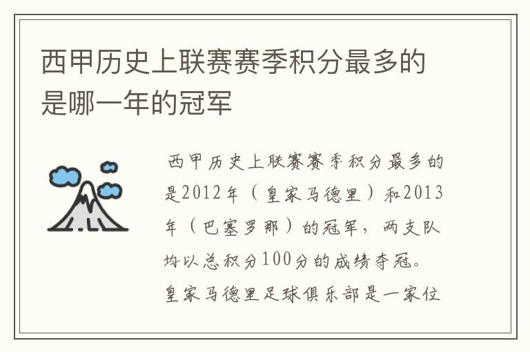 西甲历史上联赛赛季积分最多的是哪一年的冠军