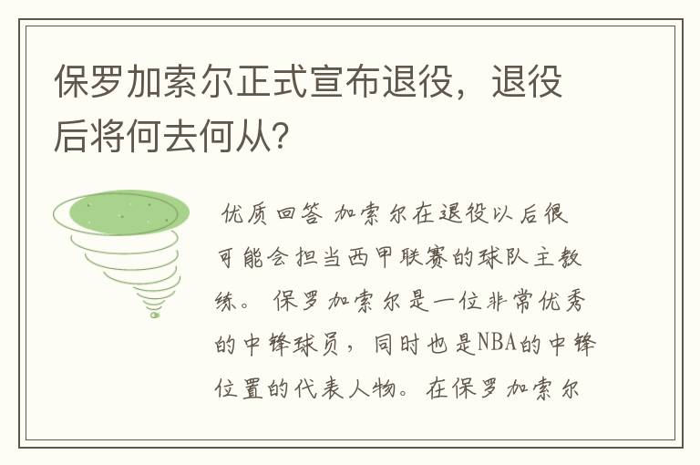 保罗加索尔正式宣布退役，退役后将何去何从？