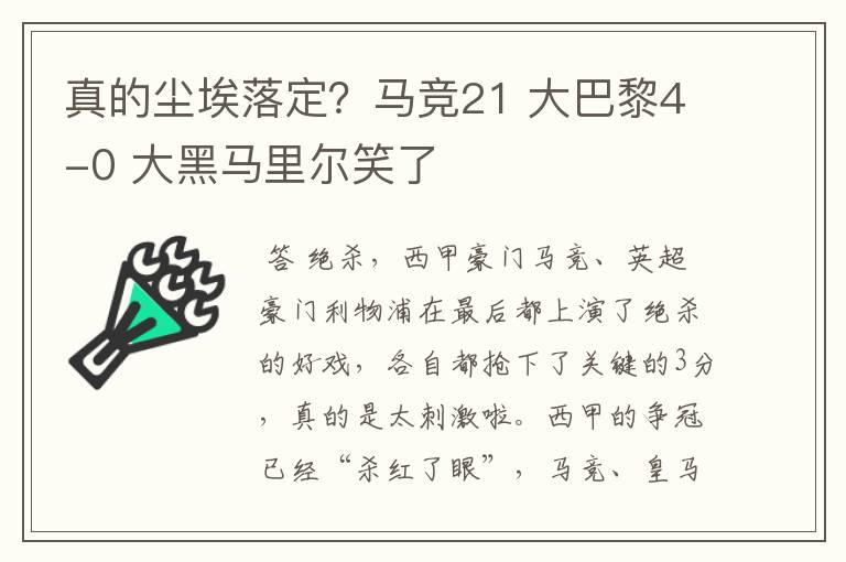 真的尘埃落定？马竞21 大巴黎4-0 大黑马里尔笑了