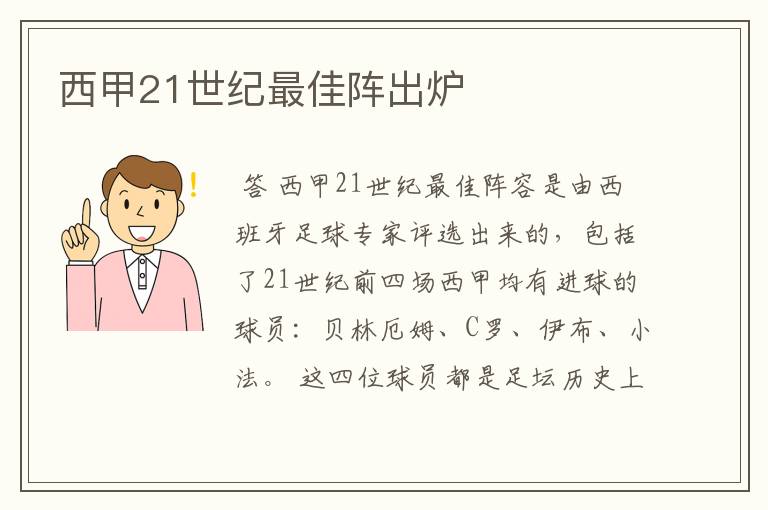 西甲21世纪最佳阵出炉