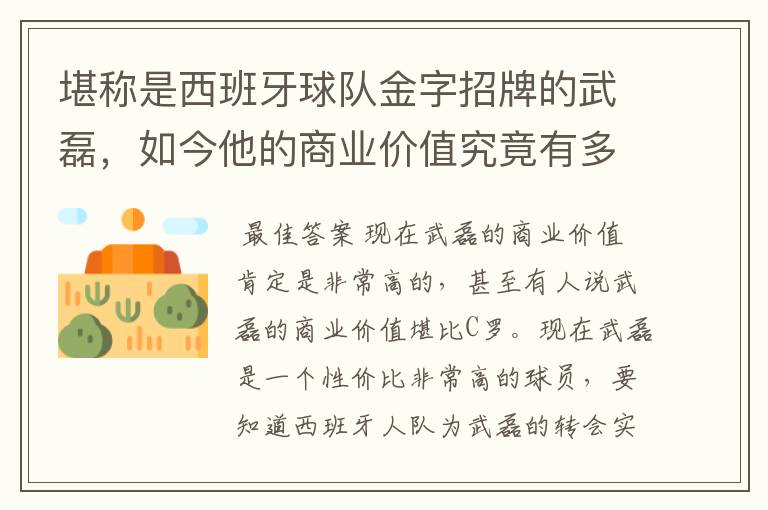 堪称是西班牙球队金字招牌的武磊，如今他的商业价值究竟有多高？