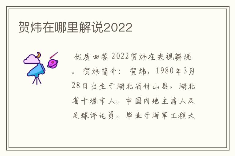 贺炜在哪里解说2022