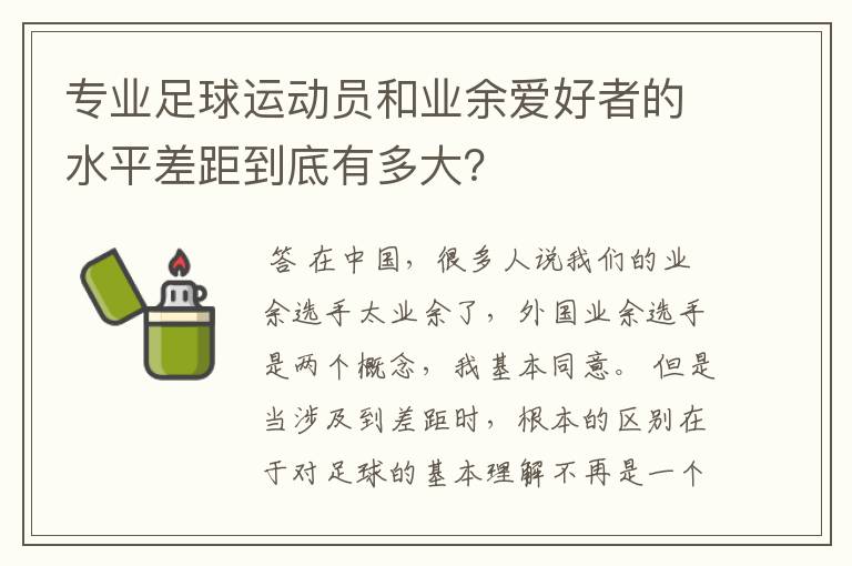 专业足球运动员和业余爱好者的水平差距到底有多大？