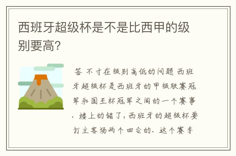 西班牙超级杯是不是比西甲的级别要高？