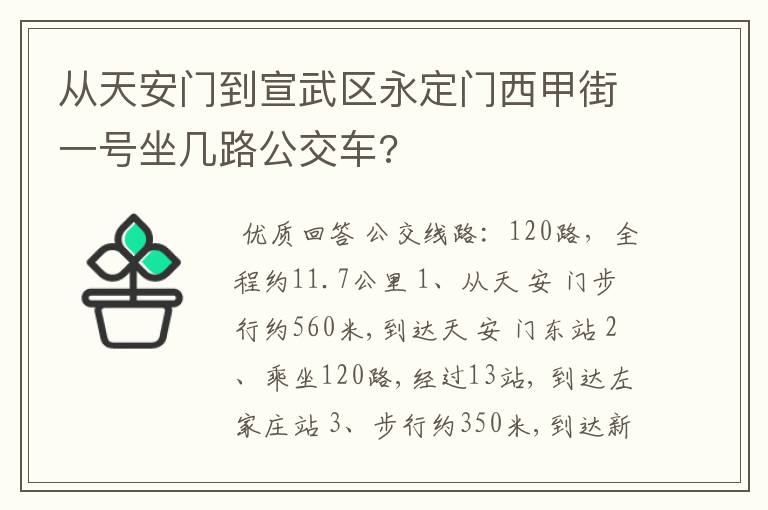 从天安门到宣武区永定门西甲街一号坐几路公交车?