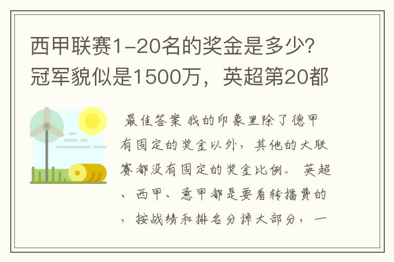 西甲联赛1-20名的奖金是多少？冠军貌似是1500万，英超第20都是4000万呀！