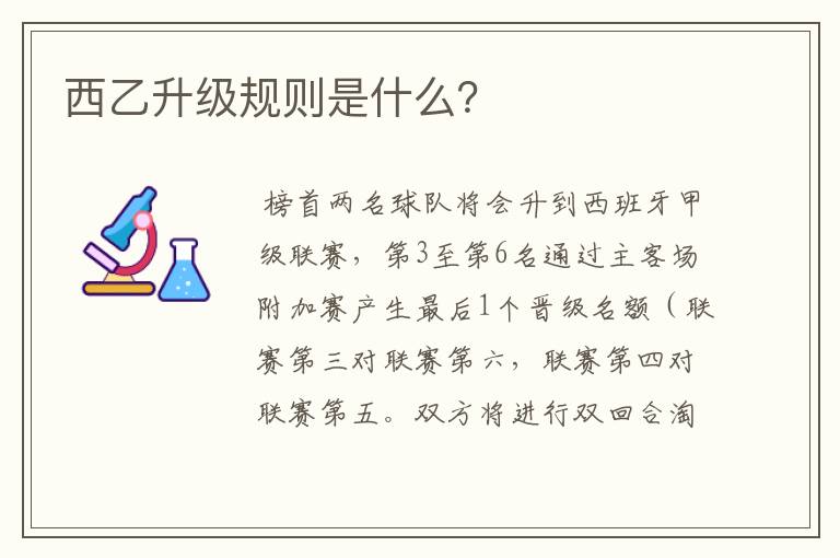 西乙升级规则是什么？