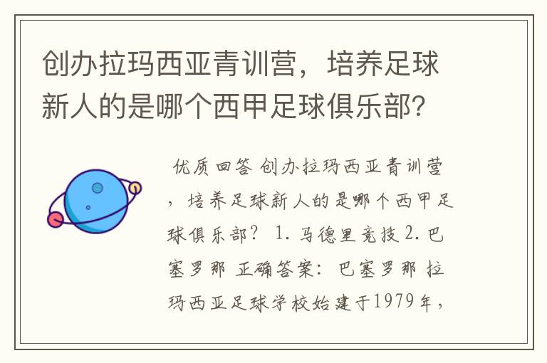 创办拉玛西亚青训营，培养足球新人的是哪个西甲足球俱乐部？