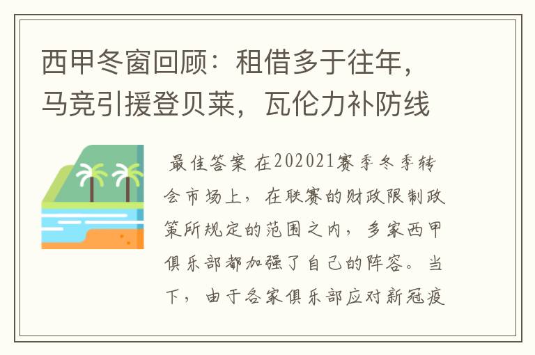 西甲冬窗回顾：租借多于往年，马竞引援登贝莱，瓦伦力补防线