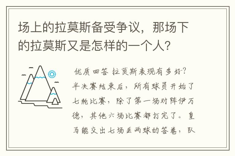 场上的拉莫斯备受争议，那场下的拉莫斯又是怎样的一个人？