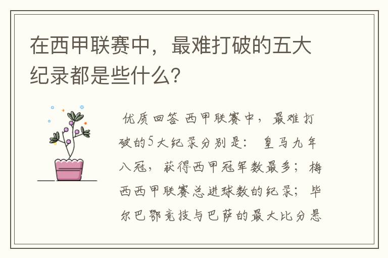 在西甲联赛中，最难打破的五大纪录都是些什么？