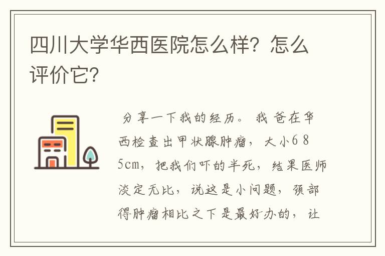 四川大学华西医院怎么样？怎么评价它？