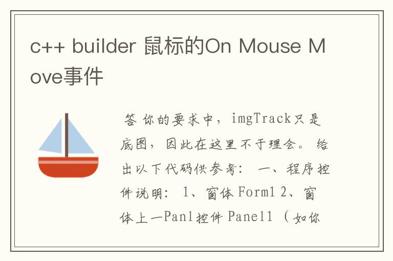 c++ builder 鼠标的On Mouse Move事件