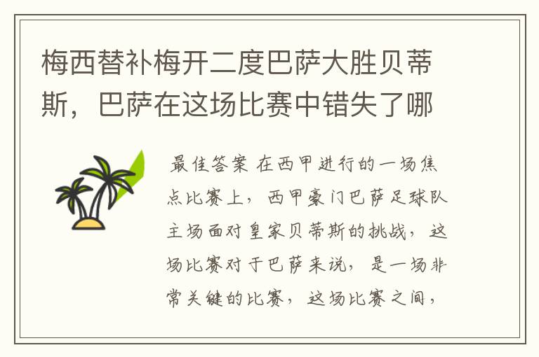 梅西替补梅开二度巴萨大胜贝蒂斯，巴萨在这场比赛中错失了哪些良机？