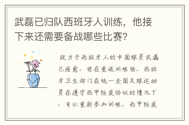 武磊已归队西班牙人训练，他接下来还需要备战哪些比赛？