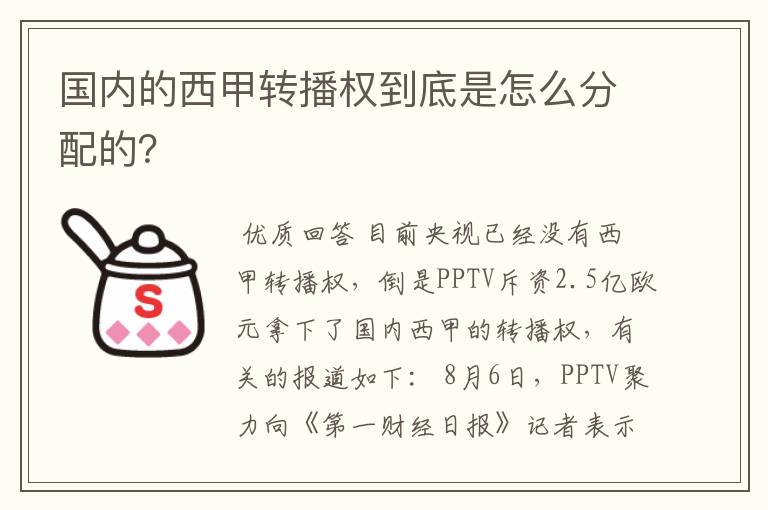 国内的西甲转播权到底是怎么分配的？