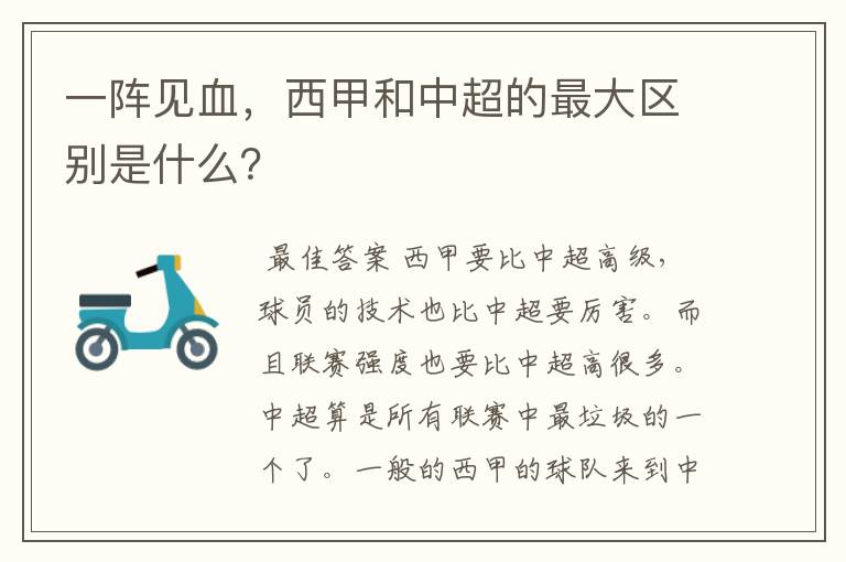 一阵见血，西甲和中超的最大区别是什么？