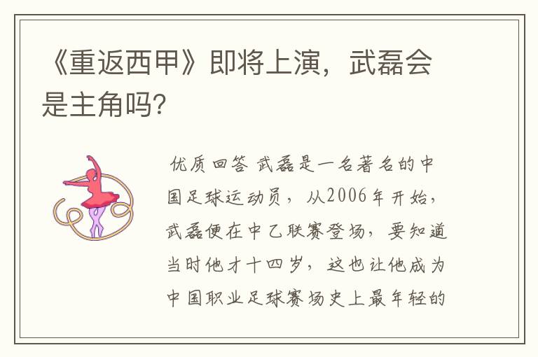《重返西甲》即将上演,武磊会是主角吗?