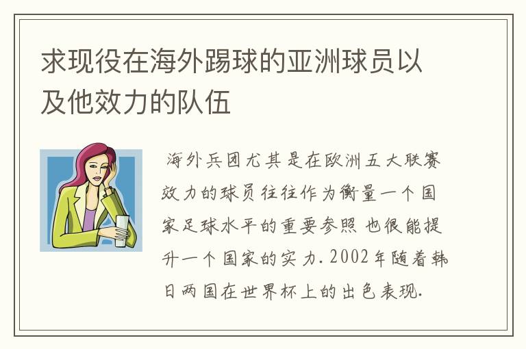 求现役在海外踢球的亚洲球员以及他效力的队伍