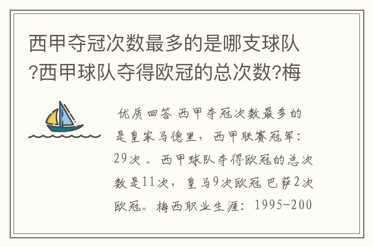 西甲夺冠次数最多的是哪支球队?西甲球队夺得欧冠的总次数?梅西职业生涯在哪几支俱乐部球队踢过球?