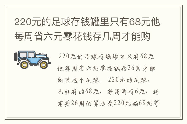 220元的足球存钱罐里只有68元他每周省六元零花钱存几周才能购买这个足球