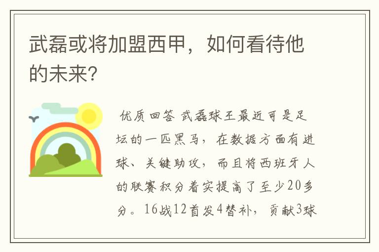 武磊或将加盟西甲，如何看待他的未来？