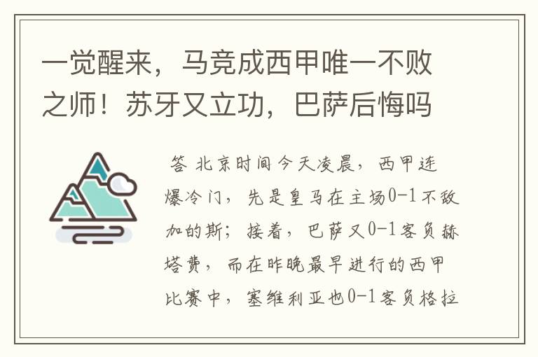 一觉醒来，马竞成西甲唯一不败之师！苏牙又立功，巴萨后悔吗