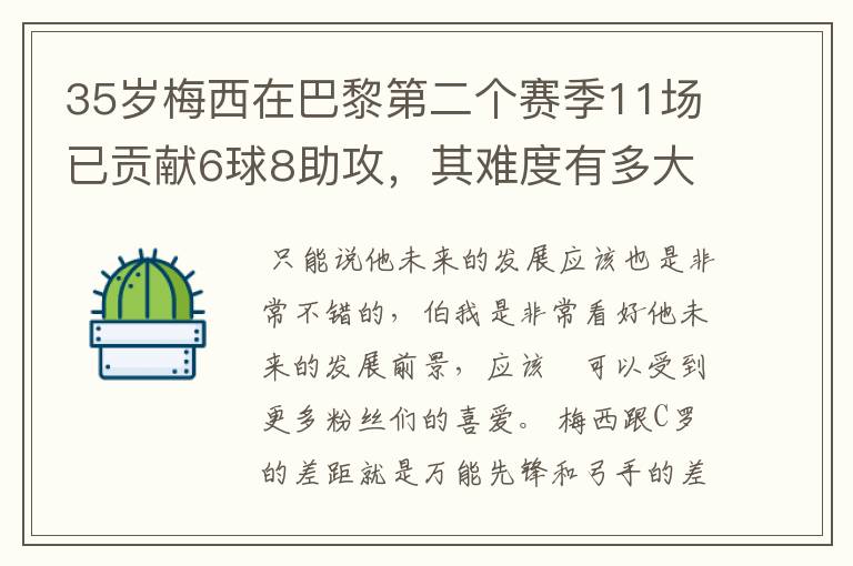 35岁梅西在巴黎第二个赛季11场已贡献6球8助攻，其难度有多大？