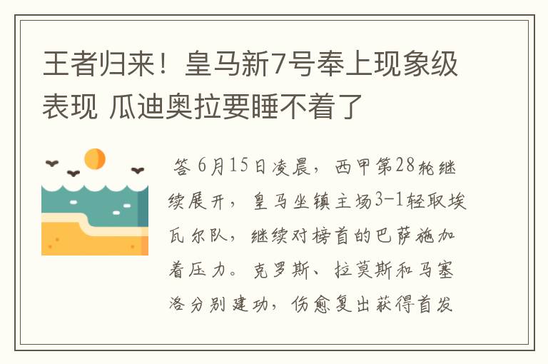 王者归来！皇马新7号奉上现象级表现 瓜迪奥拉要睡不着了