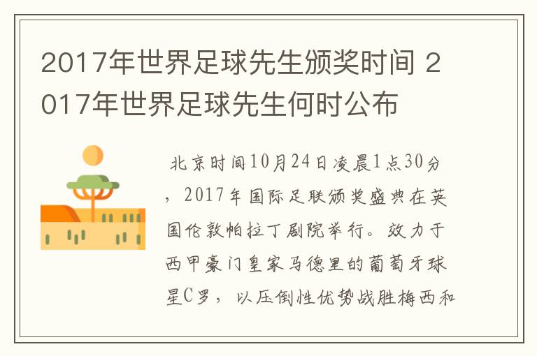 2017年世界足球先生颁奖时间 2017年世界足球先生何时公布