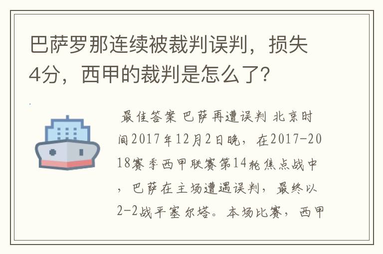 巴萨罗那连续被裁判误判，损失4分，西甲的裁判是怎么了？