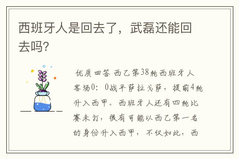 西班牙人是回去了，武磊还能回去吗？