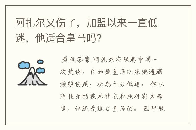 阿扎尔又伤了，加盟以来一直低迷，他适合皇马吗？