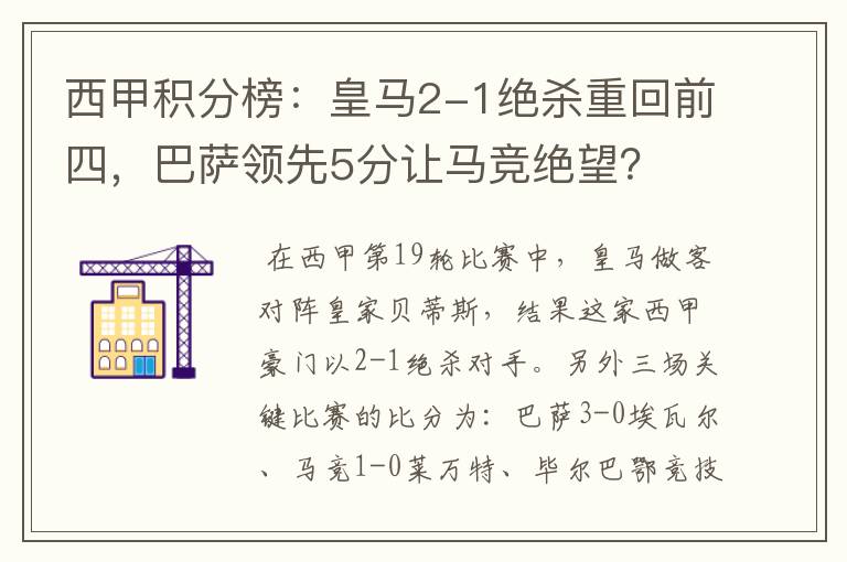 西甲积分榜：皇马2-1绝杀重回前四，巴萨领先5分让马竞绝望？