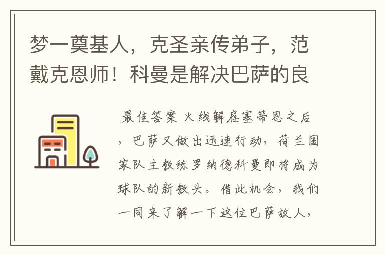 梦一奠基人，克圣亲传弟子，范戴克恩师！科曼是解决巴萨的良药？