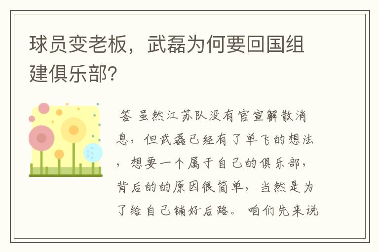 球员变老板，武磊为何要回国组建俱乐部？