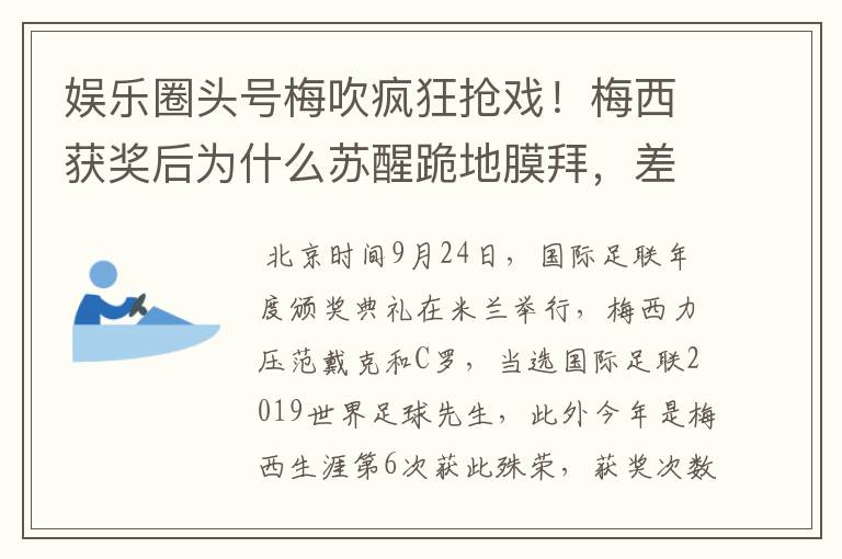 娱乐圈头号梅吹疯狂抢戏！梅西获奖后为什么苏醒跪地膜拜，差点又砸电视？