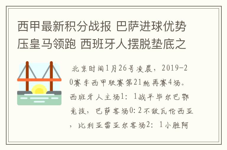 西甲最新积分战报 巴萨进球优势压皇马领跑 西班牙人摆脱垫底之位