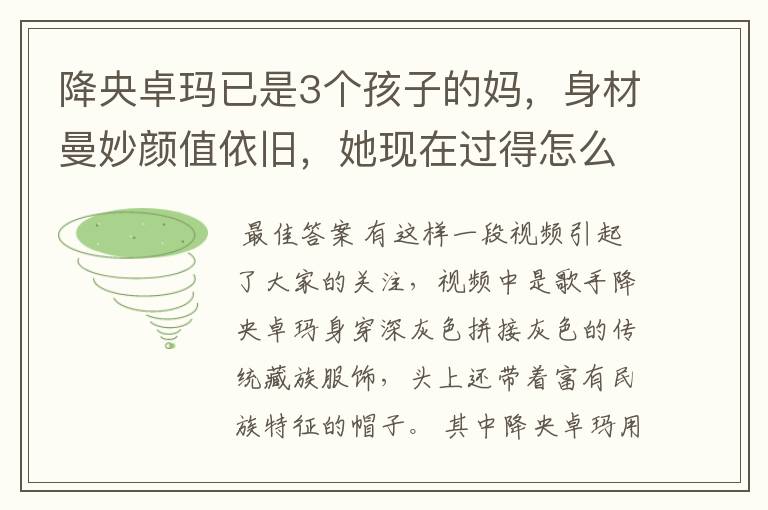 降央卓玛已是3个孩子的妈，身材曼妙颜值依旧，她现在过得怎么样了？