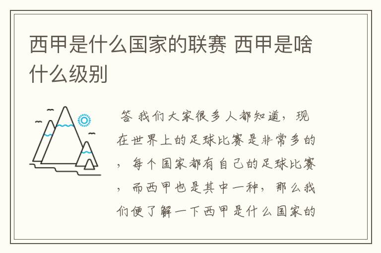 西甲是什么国家的联赛 西甲是啥什么级别