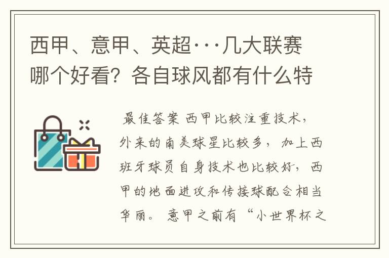 西甲、意甲、英超···几大联赛哪个好看？各自球风都有什么特征？