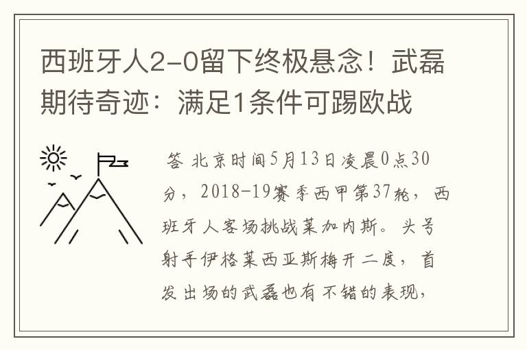 西班牙人2-0留下终极悬念！武磊期待奇迹：满足1条件可踢欧战